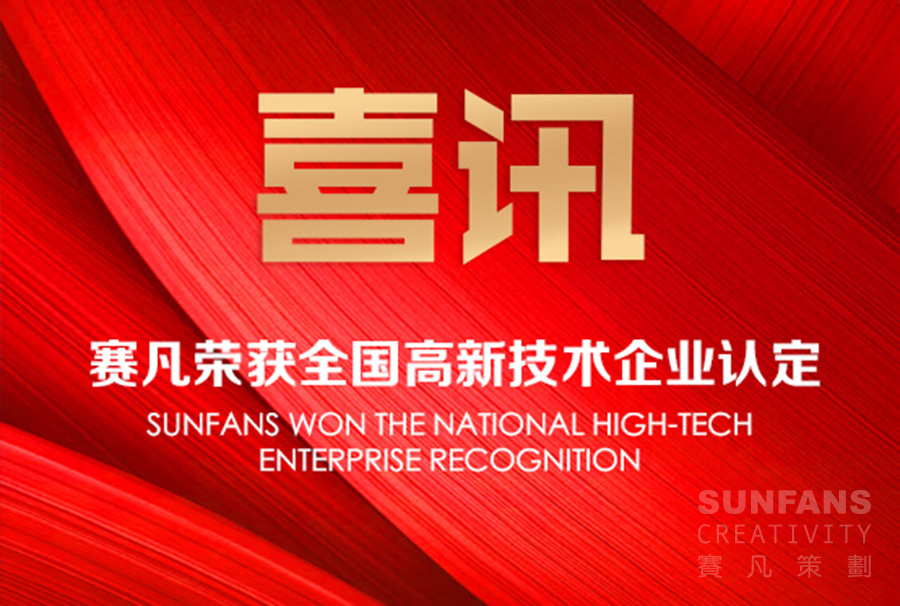 喜訊！賽凡榮獲全國(guó)高新技術(shù)企業(yè)認(rèn)定！