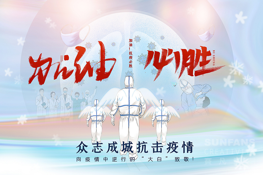 抗擊疫情，賽凡人堅(jiān)守崗位