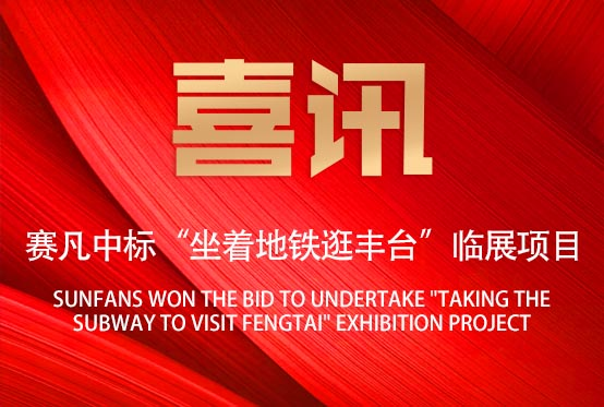 喜訊！賽凡承接“坐著地鐵逛豐臺”臨展項目