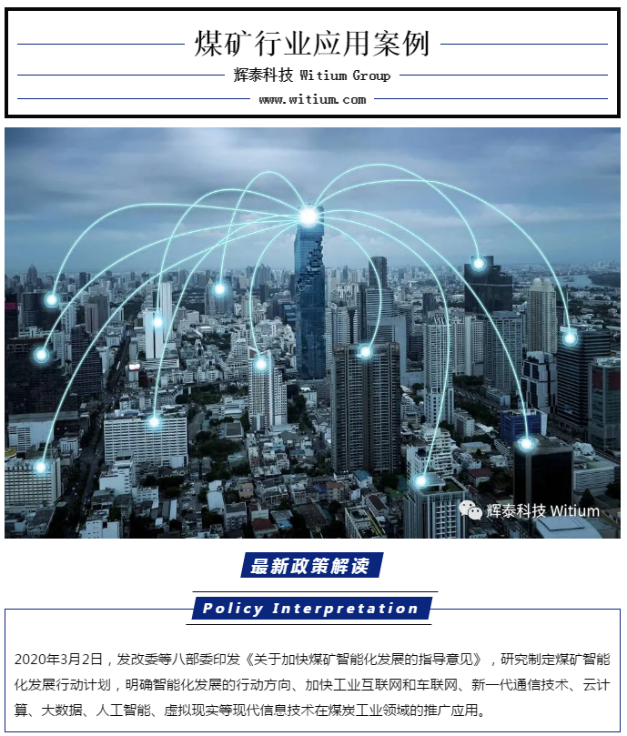 煤礦行業(yè)應(yīng)用案例